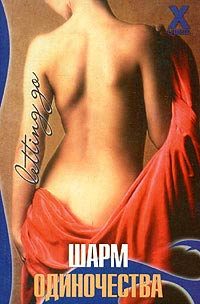Обложка книги «Шарм одиночества»