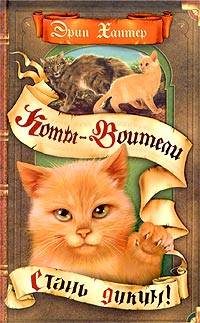 Обложка книги «Стань диким!»