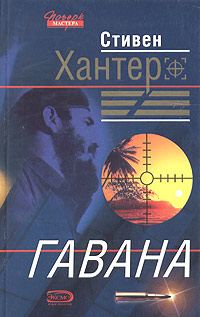 Обложка книги «Гавана»