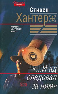 Обложка книги ««...И ад следовал за ним»»
