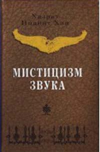 Обложка книги «Мистицизм звука»