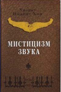 Обложка книги «Мистицизм звука»