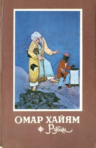 Обложка книги «Рубаи»