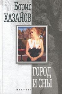 Обложка книги «Город и сны. Книга прозы»