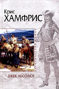 Обложка книги «Джек Абсолют»