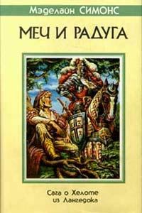 Обложка книги «Сага о Хелоте из Лангедока»