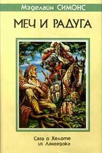 Обложка книги «Сага о Хелоте из Лангедока»
