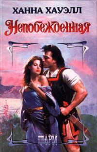 Обложка книги «Непобежденная»