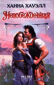Обложка книги «Непобежденная»