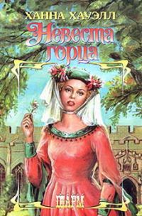 Обложка книги «Невеста горца»
