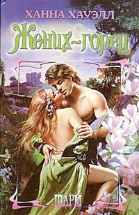 Обложка книги «Жених-горец»