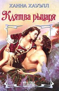 Обложка книги «Клятва рыцаря»