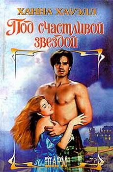 Обложка книги «Под счастливой звездой=Пленница горца»
