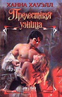 Обложка книги «Прелестная узница»