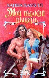 Обложка книги «Мой пылкий рыцарь»