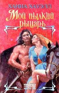 Обложка книги «Мой пылкий рыцарь»