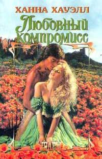 Обложка книги «Любовный компромисс»