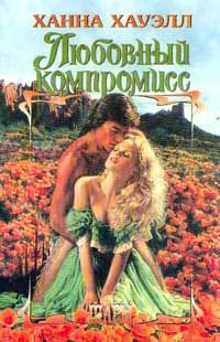 Обложка книги «Любовный компромисс»