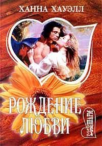 Обложка книги «Рождение любви=Янтарное пламя»