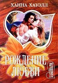 Обложка книги «Рождение любви=Янтарное пламя»