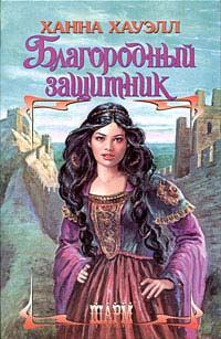 Обложка книги «Благородный защитник»