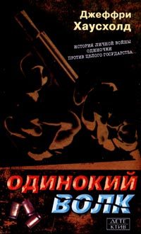 Обложка книги «Одинокий волк»