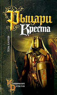 Обложка книги «Рыцари креста»