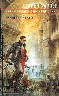 Обложка книги «Империя Немых»