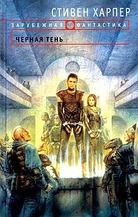 Обложка книги «Черная тень»