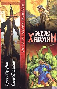 Обложка книги «Дело "Труба". Святой десант»