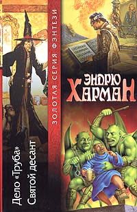 Обложка книги «Дело "Труба". Святой десант»