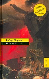 Обложка книги «Помпеи»