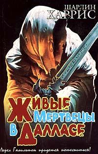 Обложка книги «Живые мертвецы в Далласе»