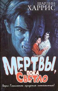Обложка книги «Мертвы, пока светло»