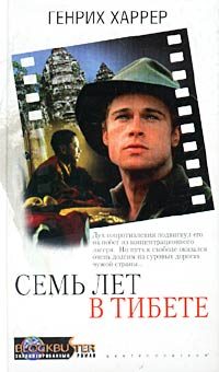 Обложка книги «Семь лет в Тибете»