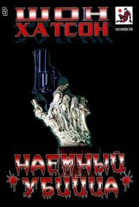 Обложка книги «Наемный убийца»