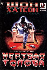 Обложка книги «Мертвая голова»