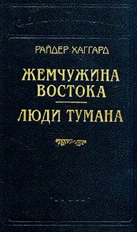 Обложка книги «Жемчужина востока»
