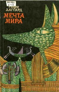 Обложка книги «Мечта Мира»