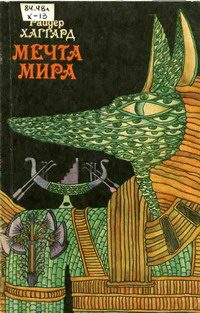 Обложка книги «Мечта Мира»
