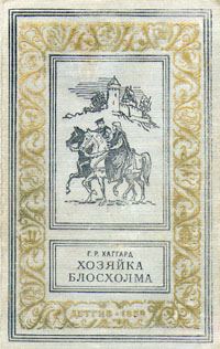 Обложка книги «Хозяйка Блосхолма»