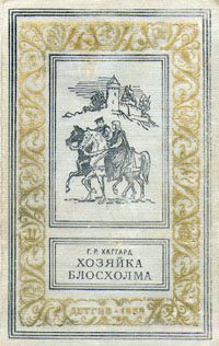 Обложка книги «Хозяйка Блосхолма»