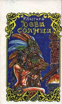 Обложка книги «Дева Солнца»