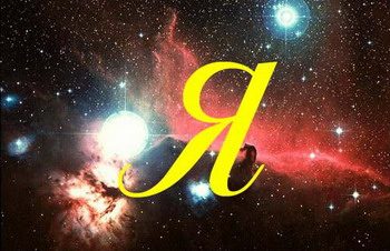 Обложка книги «'Я'»