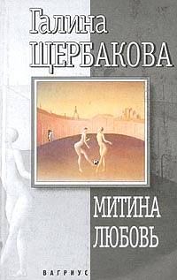 Обложка книги «Митина любовь»