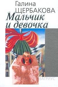 Обложка книги «Мальчик и девочка»