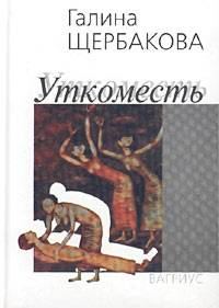 Обложка книги «Уткоместь»