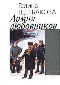 Обложка книги «Армия любовников»