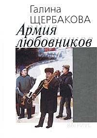 Обложка книги «Армия любовников»