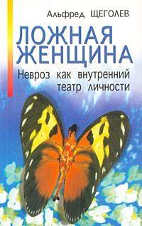 Обложка книги «Ложная женщина. Невроз как внутренний театр личности»